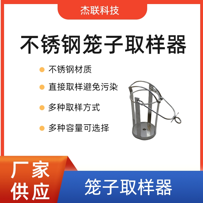 笼子取样器